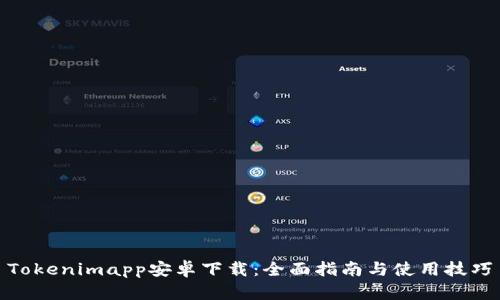 Tokenimapp安卓下载：全面指南与使用技巧