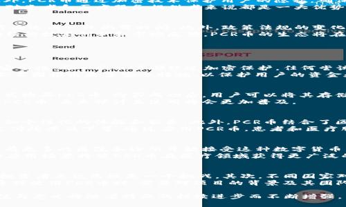    区块链PCR币是什么？详解其概念、用途与未来发展  / 

 guanjianci  区块链, PCR币, 数字货币, 加密货币  /guanjianci 

 什么是PCR币？
 PCR币是基于区块链技术的一种新型数字货币，代表着“Proof of Cure”或“Proof of Care”的概念。它主要用于医疗健康领域，旨在通过去中心化的方式改善医疗信息的透明度、安全性和可访问性。
 随着区块链技术的迅速发展，许多行业开始探索如何将其应用于各自的领域，包括医疗健康、金融、供应链等。PCR币作为其中的一种尝试，其背后连接着复杂的生态系统，旨在更好地促进医疗服务的获取和信息的分配。

 PCR币的工作原理
 PCR币的工作原理主要基于智能合约和去中心化的数据库。每当一名患者接受治疗或咨询，相关的数据都会以不可篡改的方式记录在区块链上。这确保了数据的真实性和安全性，防止了医疗信息的伪造和篡改。同时，所有参与者（如医生、医院、患者等）都能够实时访问这些信息，使得医疗服务更加高效且透明。
 通过使用PCR币，患者可以用其购买医疗服务或进行医疗咨询，而医生和医疗服务提供者则可以通过接受PCR币支付来增加额外的收入来源。这样，患者与医疗服务提供者之间建立了一种全新的信任机制，消除了传统支付方式中可能存在的不透明性。

 PCR币的潜在应用场景
 PCR币在医疗健康领域具有广泛的应用潜力，例如：
ul
    listrong医疗服务支付：/strong患者可以用PCR币支付医疗服务费用，包括门诊、住院、体检等。/li
    listrong医疗数据共享：/strong通过区块链技术，不同医疗机构之间可以安全地共享患者的医疗数据，促进医疗协作。/li
    listrong临床试验与研究：/strong研究人员可以使用PCR币来吸引患者参与临床试验，并以此来支付参与者的报酬。/li
    listrong健身和健康管理：/strong用户可以通过使用PCR币来购买健康管理服务，比如营养咨询、健身课程等。/li
/ul

 PCR币的优势
 PCR币的最大优势在于其去中心化的特性。传统的金融系统往往被大型银行和金融机构垄断，而PCR币则赋予了医疗服务参与者更多的控制权。此外，PCR币通过加密技术保护用户的隐私，确保患者的医疗数据不被非法访问。
 此外，PCR币还具有低交易成本和高效率的特点。由于区块链技术的快速交易确认时间，用户可以更快地进行支付，同时不必承担高额的手续费，这对患者和医疗服务提供者来说都是一大优势。

 PCR币的挑战与未来发展
 尽管PCR币有诸多优势，但其发展也面临不少挑战。其中之一是行业标准化问题。由于医疗行业的复杂性，推动各种医疗服务参与者在使用PCR币方面达成一致尚需时间。此外，政策法规的变化也是PCR币推广中需要考虑的重要因素，不同国家和地区对数字货币的监管政策各不相同，企业需依据当地法规灵活调整策略。
 未来，随着区块链技术的进一步成熟和医疗行业数字化转型的加速，PCR币有望在更多领域中找到应用，包括远程医疗、个性化医疗服务等。通过持续的技术创新和市场反馈，PCR币的生态将在不断的实践中和发展。

 常见的相关问题

 1. PCR币的安全性如何保障？
 在数字货币的世界里，安全性始终是用户最为关心的问题之一。PCR币的设计初衷就是确保数据的安全和隐私。首先，区块链技术本身具有很高的安全性，每一次交易都经过加密保护，任何尝试篡改区块链数据的行为都会被系统识别并拒绝。与此同时，PCR币平台会使用多层安全措施，例如双重身份验证，确保用户的账户不会轻易被攻击。
 此外，用户在使用PCR币时，还应遵循一些基本的安全措施，例如定期更换密码、不随意点击不明链接等。此外，随着技术的更新迭代，PCR币团队还会不断推出更多安全措施，以保护用户的资金和隐私。

 2. 如何购买和使用PCR币？
 对于想要购买PCR币的用户，首先需要选择一个支持PCR币交易的数字货币交易平台。在注册和完成身份验证后，用户可以通过银行转账或其他方式购买PCR币。购买成功后，用户可以将其存储在交易所提供的钱包中，或者选择将其转移到个人拥有的数字钱包中，以增强安全性。
 使用PCR币相对简单。用户只需在医疗服务提供者处选择PCR币作为支付方式，按照平台提示进行支付即可。随着越来越多的医疗服务提供者接受PCR币，未来预计其使用将会更加普及。

 3. PCR币与其他数字货币相比有哪些优势？
 PCR币作为一种专门用于医疗健康领域的数字货币，其最大的优势在于专注性。在众多的数字货币中，PCR币针对的特定市场可以为其用户提供更加个性化的体验和服务。此外，PCR币结合了区块链技术的众多优点，如去中心化、透明性和不可篡改性，确保了医疗信息的真实性和安全性。
 相比于其他通用数字货币，PCR币在医疗领域具有更大的适用性和更加明确的用途，可以有效解决传统医疗服务中的诸多问题，如信息不对称和支付效率低下等。通过应用PCR币，患者和医疗服务提供者之间的互动将变得更加便利和高效。

 4. 未来PCR币会如何发展？
 随着区块链技术的不断发展和医疗行业的数字化转型，PCR币的未来发展潜力巨大。随着越来越多的医疗服务提供者认识到PCR币的优势，预计将有更多的医院和诊所开始接受这种数字货币。此外，PCR币的技术团队可能会针对用户反馈和市场需求，不断其技术架构和用户体验，以进一步推动其普及。
 未来，PCR币不仅可以在支付医疗费用方面发挥作用，还可以扩展到药品追踪、健康记录管理等领域，为各类健康管理项目提供支持。这种多样化的应用场景将使PCR币在医疗领域获得更广泛的认可。

 5. 参与PCR币项目有哪些风险？
 参与PCR币项目的风险主要包括市场波动风险、政策风险和技术风险。首先，数字货币市场波动较大，投资PCR币可能会面临价格的剧烈波动，这对投资者来说无疑是一个挑战。其次，不同国家对数字货币的监管政策不同，政策的变化可能会影响PCR币的使用和交易。
 此外，技术风险也是不容忽视的，尽管区块链技术本身具有较高的安全性，但平台的安全性仍然取决于其设计和实施的有效性。因此，参与者在投资或使用PCR币时，需要对项目的背景及其团队进行有效评估，并制定合理的投资策略。

总结来说，PCR币作为一种新兴的区块链技术产品，具有丰富的应用潜力和广阔的发展前景，特别是在医疗健康领域。尽管面临各种挑战，但它的价值与意义将随着行业的持续进步而不断增强。