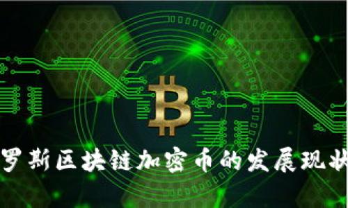 深入探讨俄罗斯区块链加密币的发展现状与未来前景