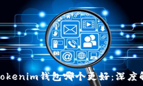   
TP钱包与Tokenim钱包哪个更好：深度解析与比较