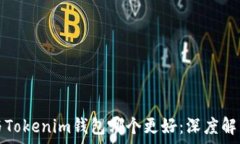   TP钱包与Tokenim钱包哪个更好：深度解析与比较