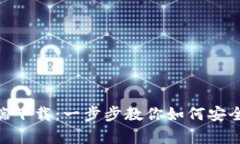 郑州Tokenim客户端下载：一步步教你如何安全快速