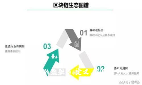区块链中的貔貅币：定义、应用及影响
