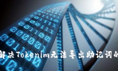 如何解决Tokenim无法导出助记词的问题