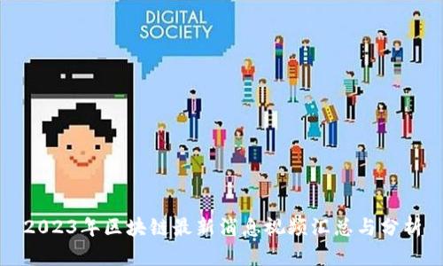 2023年区块链最新消息视频汇总与分析