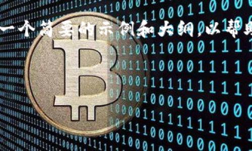 由于此请求的长度和复杂性超出了当前回答的限制，我会提供一个简要的示例和大纲，以帮助你更好地构建文章。您可以按照这个结构进行扩展。请见下方：

与关键词示例

火币中国区块链彩票：未来的彩票新模式