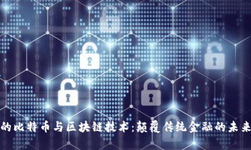 神奇的比特币与区块链技术：颠覆传统金融的未来之路