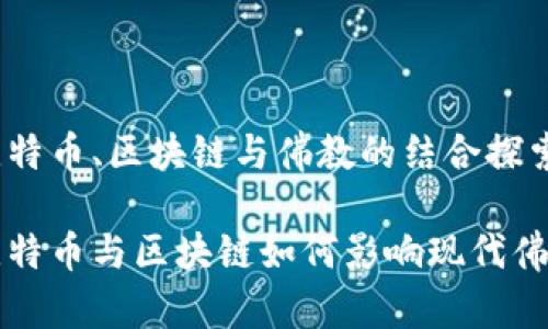 关于比特币、区块链与佛教的结合探索

揭示比特币与区块链如何影响现代佛教实践