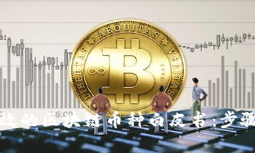 如何撰写有效的区块链币种白皮书：步骤与最佳实践