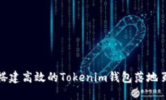 如何搭建高效的Tokenim钱包落地页源码