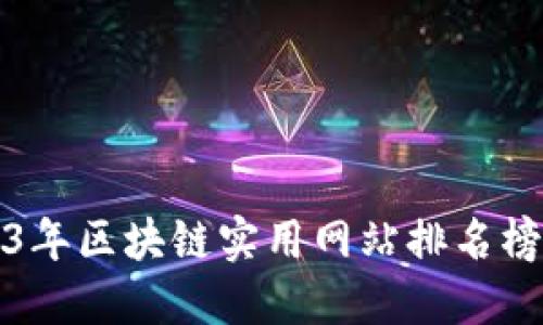 2023年区块链实用网站排名榜最新
