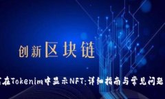 如何在Tokenim中显示NFT：详细指南与常见问题解答