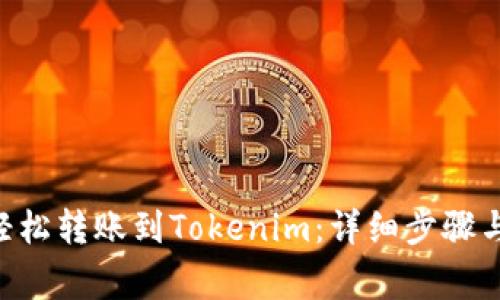 EOS如何轻松转账到Tokenim：详细步骤与注意事项