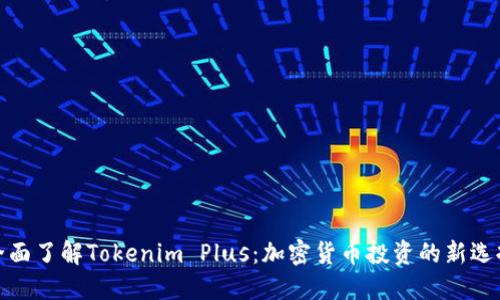 全面了解Tokenim Plus：加密货币投资的新选择
