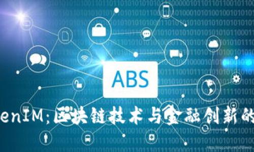 何斌 TokenIM：区块链技术与金融创新的结合探索