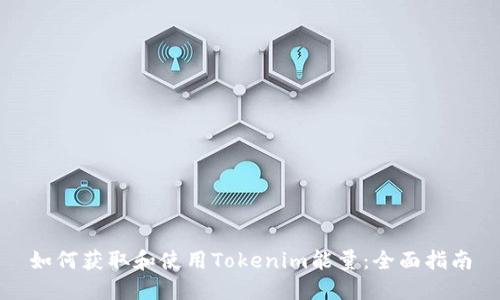 如何获取和使用Tokenim能量：全面指南