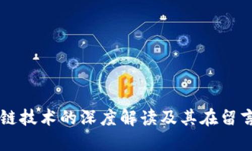 比特币与区块链技术的深度解读及其在留言系统中的应用