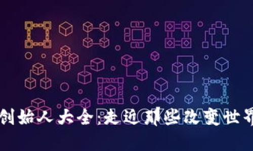 币圈区块链项目创始人大全：走近那些改变世界的数字货币先锋