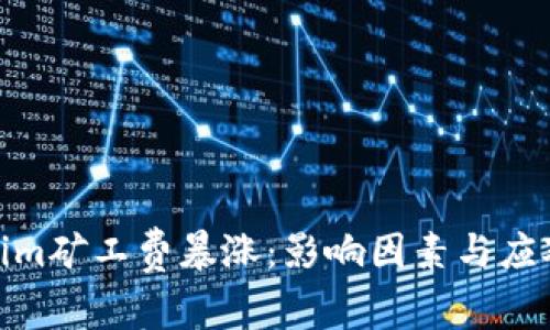 Tokenim矿工费暴涨：影响因素与应对策略