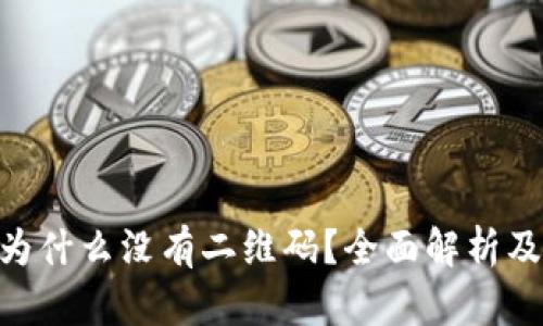 Tokenim为什么没有二维码？全面解析及解决方案