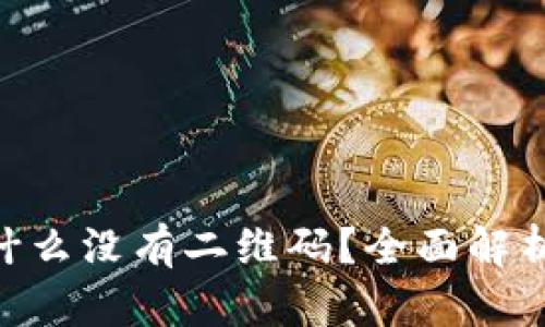 Tokenim为什么没有二维码？全面解析及解决方案