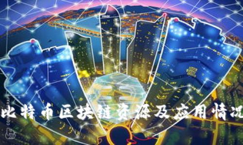国内比特币区块链资源及应用情况分析