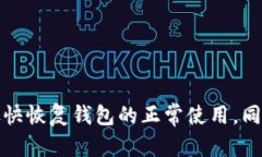 biao tiTokenim钱包无网络原因及解决方案/biao tiTok