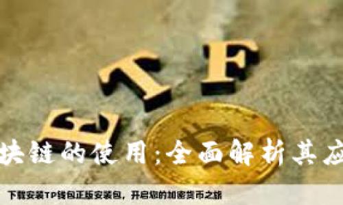 比特币区块链的使用：全面解析其应用及影响