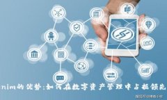 Tokenim的优势：如何在数字资产管理中占据领先地