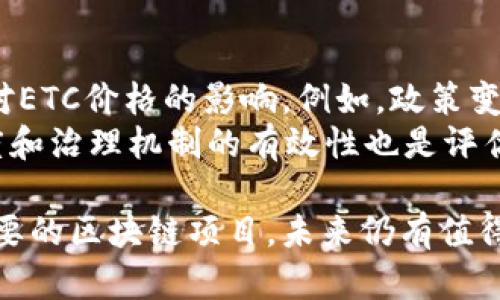 区块链ETC最新24小时价格分析：市场动态与未来走势

区块链, ETC价格, 数字货币, 市场趋势/guanjianci

在当下数字货币市场中，以太坊经典（ETC）作为一个重要的区块链项目，受到了广泛关注和投资者的热切期盼。ETC作为以太坊的分支，在保持以太坊核心理念的同时，亦有其特有的发展轨迹。尤其是在日益波动的数字货币市场中，ETC的价格变化往往成为投资决策的重要依据。因此，本文将对ETC最新24小时价格进行深入分析，同时探讨市场趋势和未来的潜在走势。

ETC的市场背景
以太坊经典（ETC）是于2016年7月进行的分叉（hard fork）产生的，旨在修复以太坊网络中的一个重大问题。自从以太坊经典诞生以来，其价格波动和市场表现一直备受关注。ETC与以太坊的关系使其在技术和理念上都有了坚实的基础，但其价格表现常常受到市场情绪、技术进展和外部经济因素的影响。

最新24小时ETC价格概述
对于投资者而言，密切关注ETC的实时价格和24小时内的波动情况是相当必要的。在过去的24小时中，ETC价格经历了一定的波动，从早晨的xx美元上涨至xx美元，随后又出现小幅下降，最终在xx美元附近徘徊。这一波动反映了投资者对于市场前景的谨慎态度。

根据最新的数据，ETC的涨跌幅度为xx%，成交量达到xx万枚。这一数据不仅展示了ETC在市场中的活跃度，也反映出市场整体情绪的变化。例如，在某些特定的新闻或事件影响下，ETC价格可能出现剧烈波动。

影响ETC价格的因素
ETC的价格受多个因素影响，包括市场需求、技术进展和外部事件等。首先，市场需求是ETC价格波动的直接推动力。投资者的买入与卖出行为将直接影响其市场价格。最近，由于市场上对去中心化金融（DeFi）项目的热情，ETC的需求有所增加，从而推动了其价格上涨。

其次，技术上的进展也会直接影响ETC的价值。例如，在区块链技术的更新迭代过程中，如果ETC能够在安全性和速度上实现质的飞跃，其受欢迎的程度和价格都将可能得到提升。此外，社区的发展以及新项目的推出也会吸引相应的投资者关注。

最后，外部事件，包括政策法规的变化、市场趋势的转向等都可能造成ETC价格的剧烈波动。例如，某些国家对数字货币的监管政策加强时，投资者可能会选择抛售资产，以规避风险，进而导致价格骤跌。

未来走势预测
展望未来，ETC的价格走势将会受到多个潜在因素的影响。首先，技术的持续发展将是一个重要的驱动因素。如果ETC团队能够定期推出新功能或进行系统升级，可能会吸引更多开发者和用户，进而推动价格上涨。

其次，市场情绪和宏观经济情况也将对ETC未来的价格产生重要影响。在经历了近期市场动荡后，投资者的心理预期将会对ETC的价格波动产生直接影响。例如，如果市场整体情绪乐观，加上大环境向好，ETC的价格有可能迎来新的上涨机遇。

可能相关问题
在深入分析ETC价格的过程中，投资者可能会有以下几个相关问题：

1. 什么是以太坊经典（ETC）？
以太坊经典（ETC）是以太坊在2016年发生硬分叉后形成的另一条区块链。自诞生以来，ETC就一直致力于保持区块链的原始理念，强调去中心化和不可篡改。ETC与以太坊相比，在功能上略有不同，主要体现在其共识机制、区块时间以及交易费用等方面。
以太坊经典的存在，为投资者提供了一个与以太坊不同的选择，特别适合那些看重去中心化理念的投资者。ETC的供应量有限，并具有渐进式的奖励机制，这使得其逐渐成为部分投资者的选择。尽管ETC面临着来自以太坊和其他各类数字资产的竞争，但其稳定的技术基础和社区支持依然让其在市场上保持了一席之地。

2. 如何投资ETC？
投资以太坊经典（ETC）并不复杂，但要牢记一些基本的投资原则。首先，选择一个可靠的数字货币交易平台至关重要，确保该平台能够提供ETC的买入、卖出和存储服务。此外，可以考虑把ETC存储在硬件钱包中，以避免因交易所被攻击而带来的损失。在选择交易平台时，应关注其交易量、手续费和用户评价等。
作为投资者，应制定清晰的投资策略，包括明确的入场和出场时机。市场的不确定性意味着投资者需要有足够的耐心和慎重，避免因市场波动而做出情绪化决策。此外，了解市场动向和行业新闻也是投资中不可忽视的一部分，通过跟踪ETC的技术进展、市场动态和政策变化等信息，可以更好地把握投资机会。

3. ETC未来的发展潜力如何？
ETC未来的发展潜力将受到多方面因素的影响。首先，技术创新是ETC能够持续发展的重要保障。如果ETC能在智能合约、去中心化应用（DApp）等领域实现新的突破，其市场吸引力将会进一步提高。同时，ETC也需要加强与其他区块链项目之间的合作，这将有助于其生态圈的建设。
其次，随着全球范围内对数字货币的接受度逐步提升，ETC作为一种可靠的数字资产，可能会吸引更多的长期投资者。对于希望在未来获得稳定增长的投资者而言，ETC提供了一个选择。尽管需要时刻关注市场的波动，但长期来看，ETC仍有可能在不断演变的区块链领域中找到自己的位置。

4. ETC与以太坊相比有何不同？
ETC与以太坊的主要区别在于其发展思路和路线图。以太坊在其发展过程中，进行了多次系统的更新与，更加注重可扩展性与交易速度，而ETC则更加坚持去中心化的理念，力求保留区块链的初衷。
此外，在共识机制上，ETC目前使用的是PoW（工作量证实），而以太坊正在朝着PoS（权益证明）转型。这样的机制差异，将可能导致两者在交易验证速度、能源消耗和安全性等方面产生显著的不同。对于开发者而言，选择哪个平台将直接关系到项目的运行效能与成本。

5. 如何评估ETC的市场风险？
评估ETC的市场风险需要从多个角度入手。首先，市场波动是数字货币的普遍特征，投资者需对波动幅度有一定的心理准备。还应考虑市场情绪、系统性风险等外部因素对ETC价格的影响。例如，政策变动、行业监管等事件可能导致市场情绪的剧烈反转。
其次，不确定性的本质使得需持续关注技术发展趋势。ETC的技术路线能否持续吸引用户、开发者的支持，直接关系到其生态的发展。此外，社区的活跃程度、项目的透明度和治理机制的有效性也是评估ETC市场风险的重要考虑因素。

总之，投资ETC是一个充满机遇和风险的过程，需要投资者具备足够的知识储备和市场敏感度才能做出较为理性的决策。随着市场的发展和技术的演进，ETC作为一个重要的区块链项目，未来仍有值得期待的潜力。