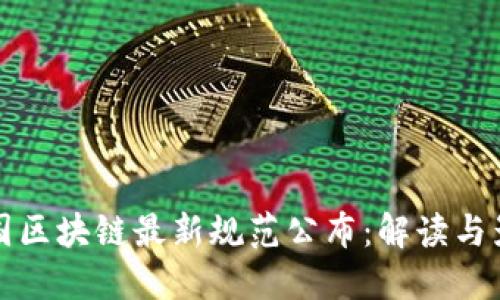 中国区块链最新规范公布：解读与影响