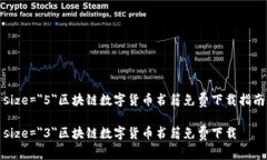 font size=＂5＂区块链数字货币书籍免费下载指南
