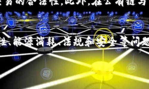 bitai币浪区块链专栏：深入探索区块链技术与应用/bitai
区块链, 加密货币, 分布式账本, 智能合约/guanjianci

引言
区块链技术作为一种革命性的数字技术，自其首次在比特币中应用以来，便展现出了巨大的潜力与价值。从最初的加密货币应用，逐步扩展到金融、供应链、医疗、娱乐等各个领域。随着越来越多的企业与组织意识到区块链的优势，相关技术的研究与开发也在加速进行。本文将深入探讨区块链技术的基本原理、应用场景、优势与挑战，以及未来的发展趋势。

区块链的基本原理
区块链是一种以分布式账本为基础的技术，其核心在于数据的去中心化和不可篡改性。通过区块链，所有参与者可以在没有信任中介的情况下安全地进行交易，所有交易数据都会被记录在一个共享的、不可更改的账本上。
区块链的工作原理可以分为以下几个关键步骤：
ol
listrong交易的生成：/strong用户发起交易，并将其信息传输至网络中。/li
listrong节点验证：/strong网络中的节点接收到交易信息后，会对其进行验证，以确保交易的合法性和有效性。/li
listrong打包成区块：/strong经过验证的交易会被打包成一个新的区块，并将其记录在链上。/li
listrong共识机制：/strong区块链利用共识机制（如工作量证明、权益证明等）来确保区块的有效性，维护网络的一致性。/li
listrong更新和传播：/strong新生成的区块会被全网节点更新，并传播到每个节点的账本中。/li
/ol
这种方式确保了数据的透明性和安全性，使得所有参与者都可以查看交易记录，但却无法篡改已记录的数据。

区块链的应用场景
随着区块链技术的不断发展，其应用场景也越来越广泛，主要包括但不限于以下几个方面：
ul
listrong金融领域：/strong区块链技术在国际汇款、资产管理、去中心化金融（DeFi）等方面的应用日益增加。它可以显著降低交易成本，提高效率。/li
listrong供应链管理：/strong通过区块链，企业可以实时追踪产品的来源和流通情况，提高透明度，降低欺诈风险。/li
listrong医疗健康：/strong区块链可以安全地存储和共享患者的医疗记录，提升数据安全性和隐私保护。/li
listrong数字身份：/strong通过区块链，用户可以拥有自我管理的数字身份，确保个人信息的安全与隐私。/li
listrong版权保护：/strong艺术作品、音乐作品等可以通过区块链进行注册和维护版权，确保创作者的权益。/li
/ul

区块链的优势
区块链技术具有多项显著优势，这也是其受到广泛关注与采用的主要原因：
ul
listrong去中心化：/strong区块链的不依赖于中央机构，这降低了系统的单点故障风险，提高了整体的安全性。/li
listrong透明性：/strong所有参与者都可以查看链上的交易记录，增强了信任机制。/li
listrong不可篡改性：/strong一旦数据被记录在区块链上，就无法被更改或删除，增强了数据的可信性。/li
listrong高效性：/strong传统的交易方式往往需要多层中介和较长的处理时间，而区块链可以实现更快的交易确认速度。/li
listrong降低成本：/strong减少了中介机构的费用和时间成本。/li
/ul

区块链的挑战
尽管区块链技术拥有许多优势，但在实际应用中也面临着一些挑战：
ul
listrong扩展性：/strong随着用户数量和交易量的增加，区块链的处理能力受到限制，可能导致网络拥堵。/li
listrong能源消耗：/strong像比特币这样的链使用工作量证明机制，消耗了大量能源，引发环保问题。/li
listrong法律法规：/strong区块链的去中心化特性让现有的法律法规面临挑战，各国对其监管尚不统一。/li
listrong安全性：/strong虽然区块链本身具有安全性，但与其相关的智能合约、节点等仍然可能遭受黑客攻击。/li
listrong用户教育：/strong许多人对区块链技术的理解不足，限制了其应用普及。/li
/ul

未来发展趋势
未来，区块链技术将继续进化，尤其在以下几个方面可能会有显著发展：
ul
listrong跨链技术发展：/strong不同区块链之间的互操作性，将使得资源和数据的流通更加便利。/li
listrong隐私保护机制：/strong如零知识证明等技术将推动区块链更好地保护用户隐私。/li
listrong绿色区块链：/strong针对环保问题的解决方案将逐渐被重视，可能会出现更多节能的共识机制。/li
listrong区块链与AI结合：/strong两者的结合将增强数据分析和决策的准确性。/li
listrong政府与企业合作：/strong推动区块链在政务、医疗等领域的应用，将促进进一步的社会化运用。/li
/ul

可能相关的问题

1. 区块链如何解决传统金融系统的问题？
传统金融系统存在许多问题，如高昂的费用、交易速度慢、不透明性等。区块链技术通过去中心化的方式，使得用户可以直接相互交易，降低了中介费用，同时借助智能合约的自动化执行，显著加快了交易的速度并提升了透明度。由于所有记录都可以追溯，这意味着交易的安全性和可靠性大大增强，从而解决了许多传统金融系统的弊端。
例如，在国际汇款中，传统银行可能需要几天时间来完成一笔交易，并涉及多个中介，而区块链可以在几分钟内完成同样的交易。通过区块链，用户可以在全球范围内进行即时、低成本的交易，这彻底颠覆了传统金融的格局。

2. 区块链技术在不同领域的应用实例有哪些？
区块链技术的应用在多个领域已得到了良好的实证。比如在供应链管理方面，沃尔玛利用区块链追踪其食品来源，确保食物安全。在医疗健康方面，Estonia政府已经通过区块链技术实现了数字身份认证，为数百万公民提供安全的医疗记录存储服务。而在艺术领域，以太坊上的NFT（非同质化代币）为数字艺术作品的创作和交易提供了新的解决方案，确保了艺术品的独特性与稀缺性。这些实例证明了区块链在各个行业的适用性与潜力。

3. 什么是智能合约，其在区块链应用中的重要性？
智能合约是一种自执行的合约，合约条款被写入代码中并存储在区块链上。当相关条件满足时，智能合约会自动执行。这种合约的优势在于不需要中介，可以大大提高交易的效率和安全性。智能合约在金融、供应链、法律等多个领域的应用，可以实现自动化的交易处理和资金清算，减少纠纷和信任成本。与此同时，智能合约的不可篡改性使其数据安全性得到保障，降低了合同履行中的风险。

4. 区块链如何保障用户隐私？
虽然区块链公开透明，但用户的交易和个人信息如何保护是个重要问题。企业和开发者可以运用多种方式来加强用户隐私。例如，使用零知识证明等先进技术，用户无需泄露私人信息即可证明其身份或交易的合法性。此外，在公有链与私有链之间，企业可以根据需求选择适当的链类型，从而管理访问权限与数据共享。通过这些方式，区块链可以在透明与隐私之间取得平衡。

5. 如何看待区块链的发展前景与未来挑战？
区块链技术的发展前景广阔，随着技术的不断成熟和应用场景的深化，未来的区块链将不仅仅局限于金融领域，而是可以渗透到社会的各个角落。然而，区块链行业也面临着许多挑战，包括技术的可扩展性、能源消耗、法规和安全等问题。我们需要不断探索和解决这些挑战，以确保区块链技术能够健康、可持续地发展，推动社会各个领域的变革。

总结来说，区块链技术的应用不仅限于其初衷的加密货币领域，已成为众多行业的技术基础。随着技术的持续发展，区块链将在经济与社会的未来发挥更加重要的作用。