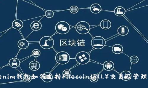 Tokenim钱包如何支持Filecoin（FIL）交易及管理指南