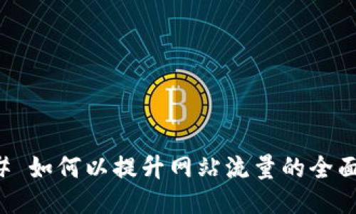 ### 如何以提升网站流量的全面指南