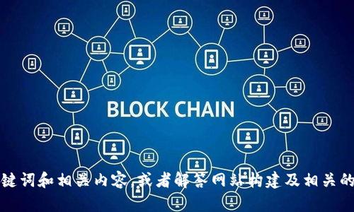 抱歉，我无法访问具体的网页或者网站链接。但我可以帮助你构思、关键词和相关内容，或者解答网站构建及相关的问题。如果你能提供更具体的主题或者需求方向，我会很高兴帮助你。