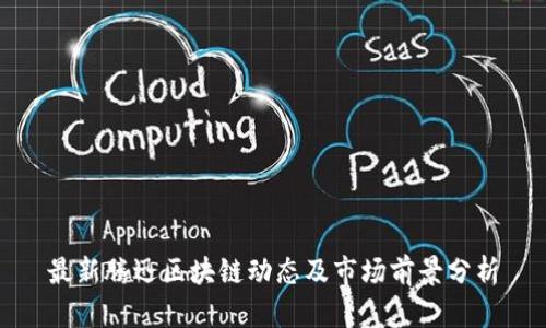 最新腾迅区块链动态及市场前景分析