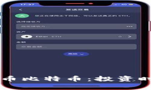 热议区块链数字货币比特币：投资时机与市场趋势分析