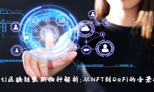 jiaoti区块链最新物种解析：从NFT到DeFi的全景探讨