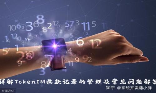 详解TokenIM收款记录的管理及常见问题解答
