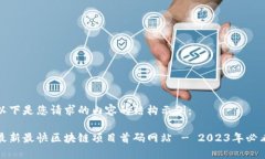 以下是您请求的内容的结构示例：最新最快区块