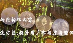 以下是您请求的结构化内容：区块链最新引流方