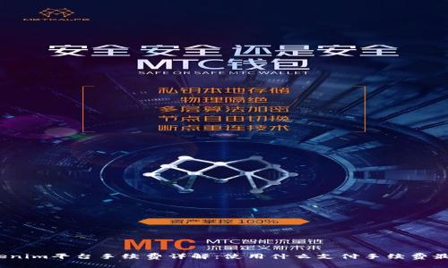 : Tokenim平台手续费详解：使用什么支付手续费最划算？