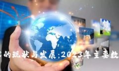 区块链技术的现状与发展：2023年主要数字货币一