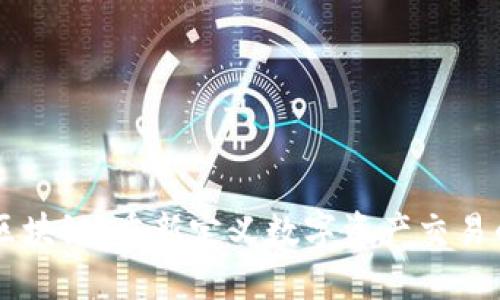 币千区块链：重新定义数字资产交易的未来