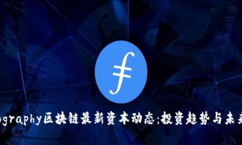 bibliography区块链最新资本动态：投资趋势与未来展望