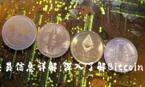 比特币区块链交易信息详解：深入了解Bitcoin交易背后的秘密