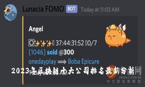 2023年区块链十大公司排名最新分析