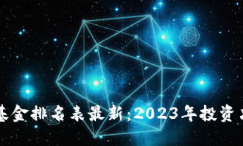区块链时代基金排名表最新：2023年投资决策的新风向
