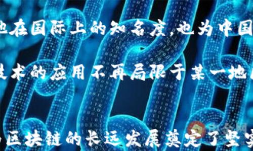 
  蔡文胜区块链最新信息：全面解读与分析 / 
 guanjianci 蔡文胜, 区块链, 最新信息, 加密货币 /guanjianci 
```

### 引言

蔡文胜作为中国区块链和加密货币领域的重要人物之一，长期以来在数字经济和区块链技术的发展中发挥着举足轻重的作用。他的认知和行动在行业内产生了深远的影响，尤其是在推动区块链的商业应用与发展方面。本文将围绕蔡文胜及其在区块链领域的最新信息进行深入分析和讨论。

### 蔡文胜的背景与行业影响

蔡文胜在区块链领域的影响力源于他对行业的深刻理解以及多年来的实践经验。他是多个区块链项目的参与者和推动者，同时也是一位出色的投资者和企业家。蔡文胜对区块链技术的热情和对未来趋势的敏感，使得他在行业内积累了丰富的人脉和资源。

在区块链技术逐步成熟的今天，蔡文胜以其独特的见解和对技术应用的前瞻性思考，推动了多项创新项目的发展。他的投资策略和市场洞察力，使得他获得了可观的收益，同时也吸引了广泛的关注。

### 蔡文胜与区块链的结合

蔡文胜在区块链领域的活动，主要集中在以下几个方面：

1. **投资与孵化**: 蔡文胜利用个人的投资平台，孵化了多个区块链初创企业，帮助它们在早期阶段获得资金和市场支持。

2. **教育与宣传**: 他积极参与区块链的教育与宣传活动，提升公众对区块链技术的认识，推动其在各行业中的应用。

3. **政策建议**: 蔡文胜还积极参与区块链政策的制定与建议，致力于为行业构建一个良好的发展环境。

### 近期蔡文胜的区块链动态

在过去的一段时间内，蔡文胜在区块链领域有若干备受瞩目的动态，主要包括以下几个方面：

1. **新项目发布**: 蔡文胜团队推出了一款新的区块链技术平台，旨在解决传统行业面临的数据透明性与安全性问题。该平台采用了最新的共识算法，提升了交易的速度和安全性。

2. **参与行业大会**: 蔡文胜受邀参加了国际区块链大会，分享了关于区块链未来发展趋势的演讲，受到与会者的热烈反响。

3. **发布区块链投资报告**: 近期，蔡文胜团队发布了一份关于区块链投资的市场研究报告，详细分析了当前区块链市场的发展现状与前景，独到的见解吸引了大量投资者的关注。

### 常见问题解答

接下来将围绕蔡文胜及其区块链相关动态，探讨五个可能相关的问题，帮助读者更好地理解这一领域的复杂性与前景。

问题一：蔡文胜如何看待区块链的未来发展趋势？

蔡文胜在多次公开场合表明，他对区块链技术的未来持乐观态度。他认为，区块链技术将深入到各个行业中，尤其是金融、供应链和公益事业等领域。蔡说道，随着技术的成熟和应用的拓展，区块链将极大地提高数据的安全性和透明性。此外，他也提到，区块链技术的发展需要政策的支持与推行，通过良好的法规环境来促进技术的健康发展。

蔡文胜还特别强调了去中心化的重要性。他认为，去中心化不仅是区块链技术的核心特征，也是未来商业模式的重要体现。通过去中心化，用户能够拥有更大的自主权，企业与用户之间的信任关系将得到进一步加强。他预测，未来会有更多的企业通过区块链技术实现业务创新，这将促使传统行业与金融科技的深度融合。

问题二：蔡文胜对投资区块链项目有什么独特的见解？

蔡文胜在投资领域有着丰富的经验，特别是在区块链项目的选择上，他有着自己独到的策略。首先，他强调项目团队的重要性。蔡文胜指出，一个优秀的区块链项目必须要有一个可信赖且具备专业技能的团队，这决定了项目的成败。他会仔细评估团队成员的背景与经验，确保他们具备执行项目的能力。

其次，蔡文胜非常重视项目的实际应用场景。他认为，能够解决实际问题并创造价值的项目，才是未来投资的重点。投资者需要关注项目是否能在特定行业中成功落地，并推动行业的变革。他鼓励投资者在做决策时，要深入了解项目的技术架构和市场需求，从而减少投资风险。

另外，蔡文胜还提到，对市场趋势的敏感度也是成功投资的重要因素。他建议投资者时刻保持对市场动态的关注，尤其是在区块链快速发展的背景下，及时调整投资策略以应对变化。

问题三：蔡文胜在推动区块链教育方面的努力和成就是什么？

蔡文胜深知区块链技术的普及需要教育与宣传，作为业内人士，他一直积极参与区块链教育的推广工作。他所推动的区块链培训课程，涵盖了技术原理、市场分析、投资策略等多个方面，旨在帮助更多人了解和掌握区块链的基础知识。

在这方面，蔡文胜与多所高校和教育机构合作，推出了系列讲座和研讨会。通过这些活动，他希望能够吸引更多年轻人进入区块链行业，培养行业新鲜血液。同时，他还通过线上平台，提供免费的区块链资料和课程，降低学习门槛，让更多人能够参与到区块链的发展中来。

蔡文胜在区块链教育方面的努力不仅提升了公众对区块链的认知与理解，也为行业的长期发展奠定了基础。他坚信，教育是推动行业进步的动力之一，只有不断培养和输送人才，才能使区块链技术更好地服务于社会。

问题四：蔡文胜对区块链政策的影响力如何？

蔡文胜在区块链政策方面的发声和建议，受到了政府和行业的广泛关注。他多次参与政府相关部门的会议，积极提出关于区块链行业发展的意见和建议，以期通过政策引导推动行业的健康发展。

作为行业内的重要声量，蔡文胜的观点往往能够影响政策的制定。特别是在区块链技术的发展初期，他提出了一些前瞻性的发展建议，促进了行业的标准化建设。这些建议不仅有助于提升行业透明度，还将有助于吸引更多的投资者和从业者加入，推动整个生态系统的发展。

蔡文胜坚定认为，政策与技术的结合是区块链可持续发展的基础。未来，他将继续关注政策动态，努力推动有利于区块链行业的政策出台，以降低行业的发展障碍。

问题五：蔡文胜在国际区块链发展方面的影响如何？

在全球范围内，蔡文胜因其在区块链领域的贡献而获得了广泛的认可。他多次代表中国参加国际区块链会议，与国际专家进行交流与合作。这不仅提升了他在国际上的知名度，也为中国的区块链技术在全球范围内的推广创造了条件。

蔡文胜积极推动国际间的合作，他认为全球化是区块链发展的必然趋势，旨在推动不同国家和地区之间在区块链领域的技术与经验交流。他提到，区块链技术的应用不再局限于某一地区，通过国际合作，挖掘全球资源，能够让区块链技术更快发展。此次国际交流活动不仅增进了各国之间的互信与合作，也为未来的区块链发展铺平了道路。

br
总之，蔡文胜在区块链领域的广泛影响力和深刻洞察力，使他成为该行业的重要人物。他在推动技术发展、投资策略、教育培训和政策建议方面的努力，都为区块链的长远发展奠定了坚实基础。在未来，他依然将是这一领域不可忽视的重要声音。
